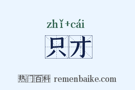 只才是什么意思的图片